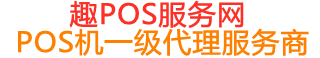 老边趣pos网